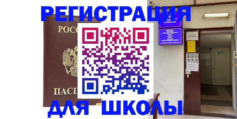 временная регистрация для школы в Ахтубинске